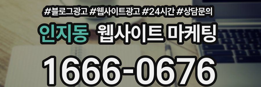 인지동 웹사이트 마케팅