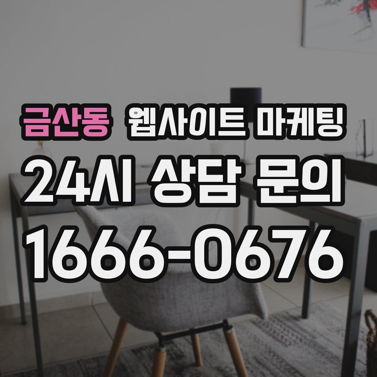 금산동 웹사이트 마케팅
