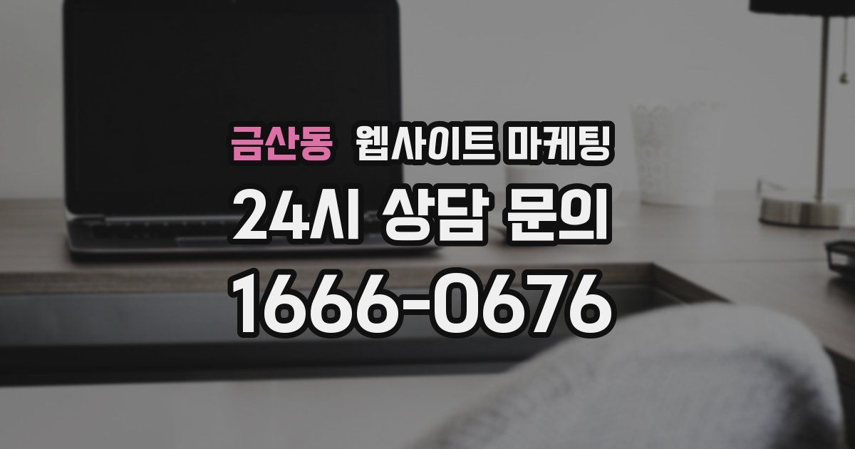 금산동 웹사이트 마케팅