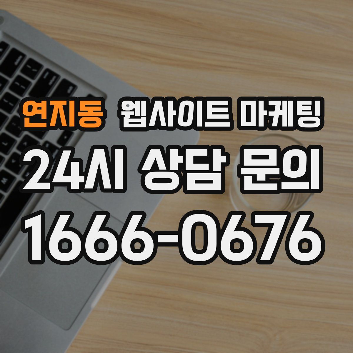 연지동 웹사이트 마케팅