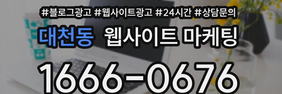 대천동 웹사이트 마케팅