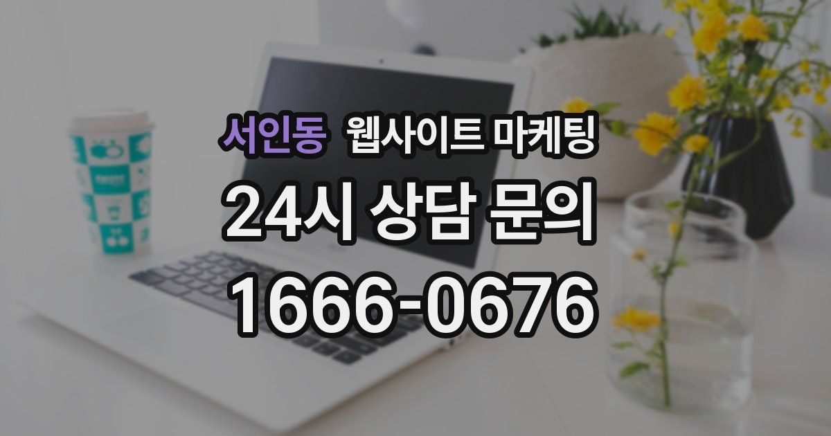 서인동 웹사이트 마케팅