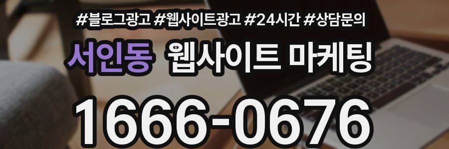 서인동 웹사이트 마케팅
