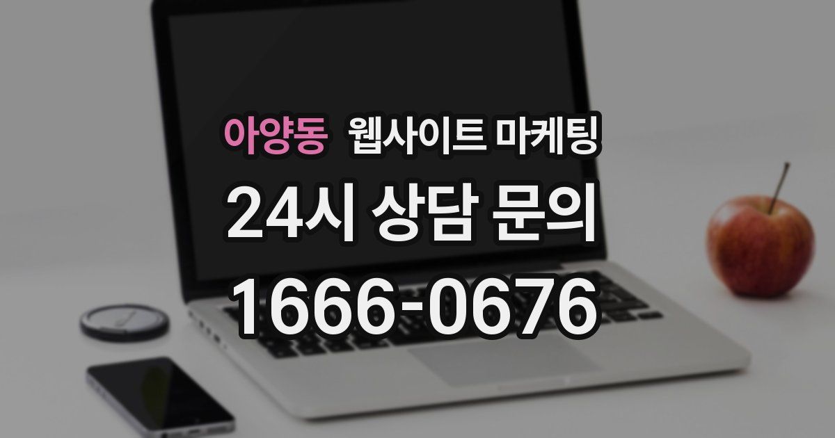 아양동 웹사이트 마케팅