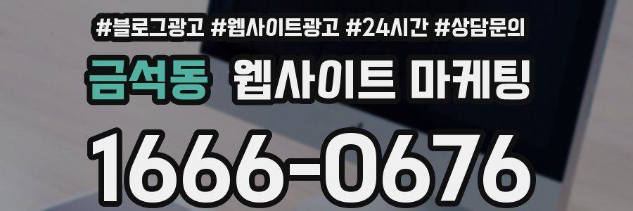 금석동 웹사이트 마케팅