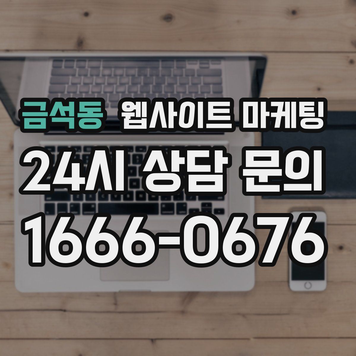 금석동 웹사이트 마케팅