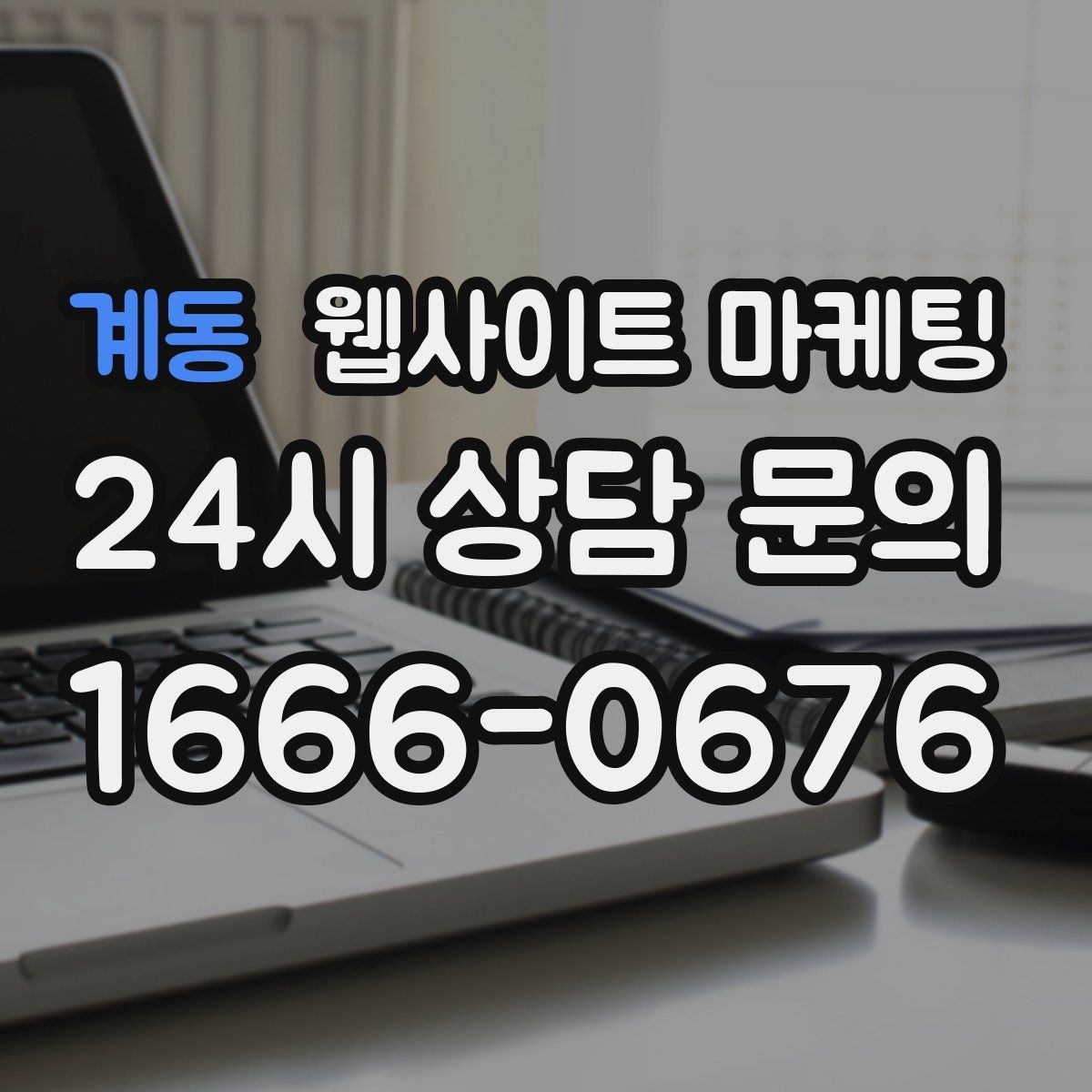 계동 웹사이트 마케팅 서비스 진행 절차를 5단계로 정리해 전환 올리기