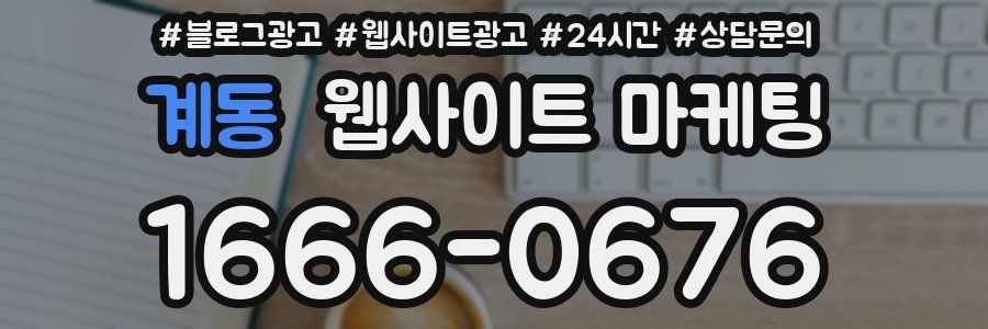 계동 웹사이트 마케팅