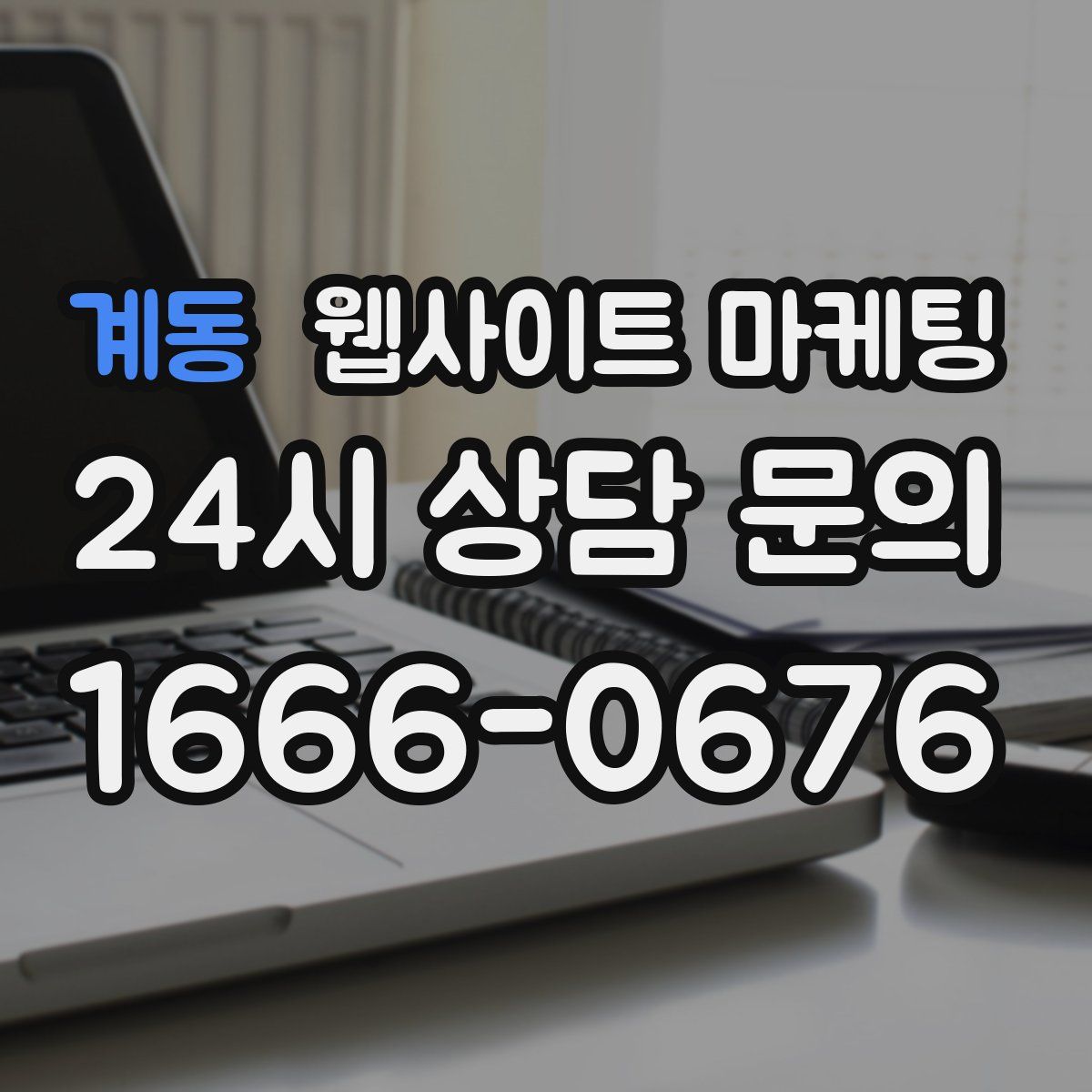 계동 웹사이트 마케팅