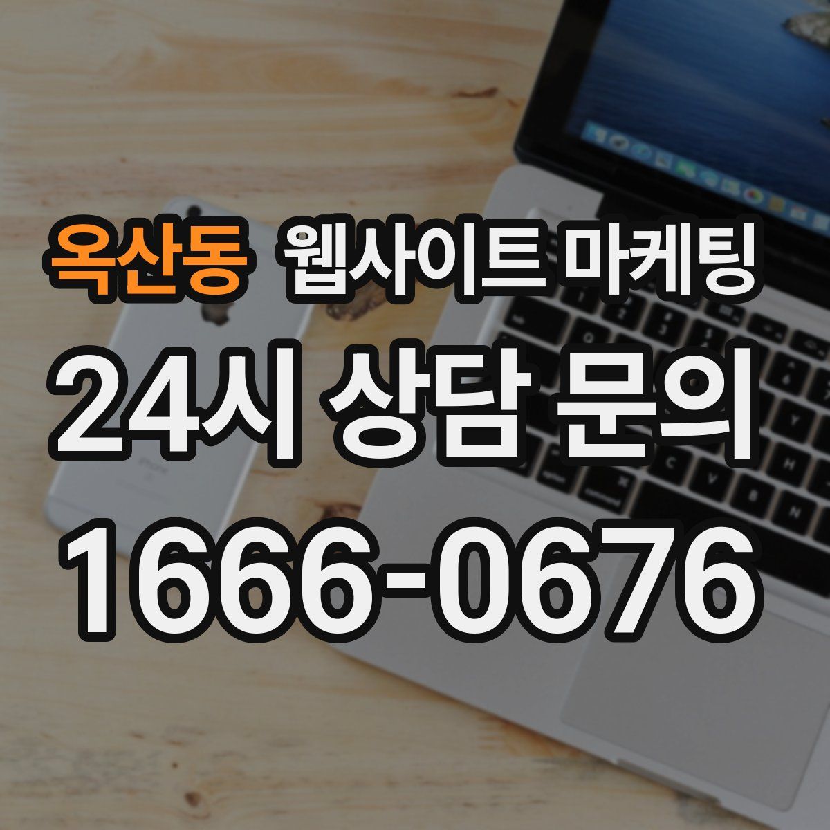 옥산동 웹사이트 마케팅