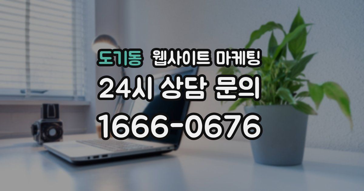 도기동 웹사이트 마케팅