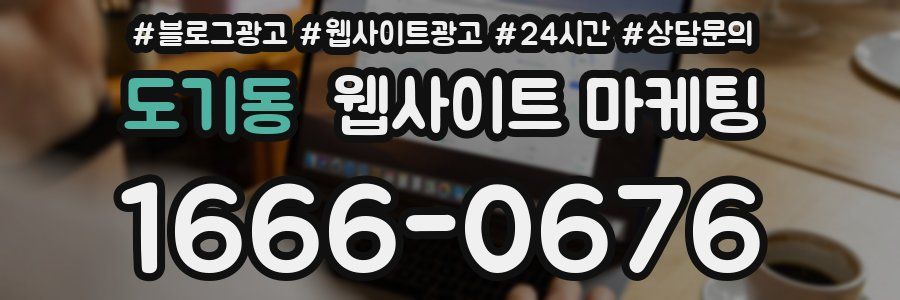 도기동 웹사이트 마케팅