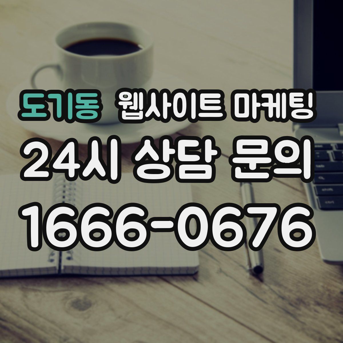 도기동 웹사이트 마케팅