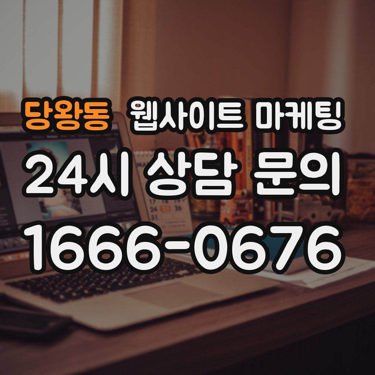 당왕동 웹사이트 마케팅
