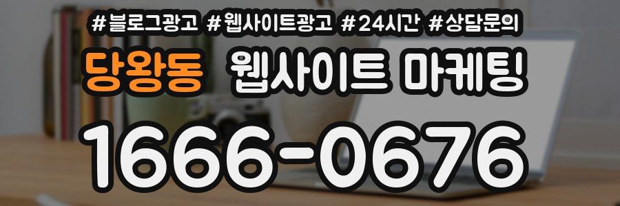 당왕동 웹사이트 마케팅