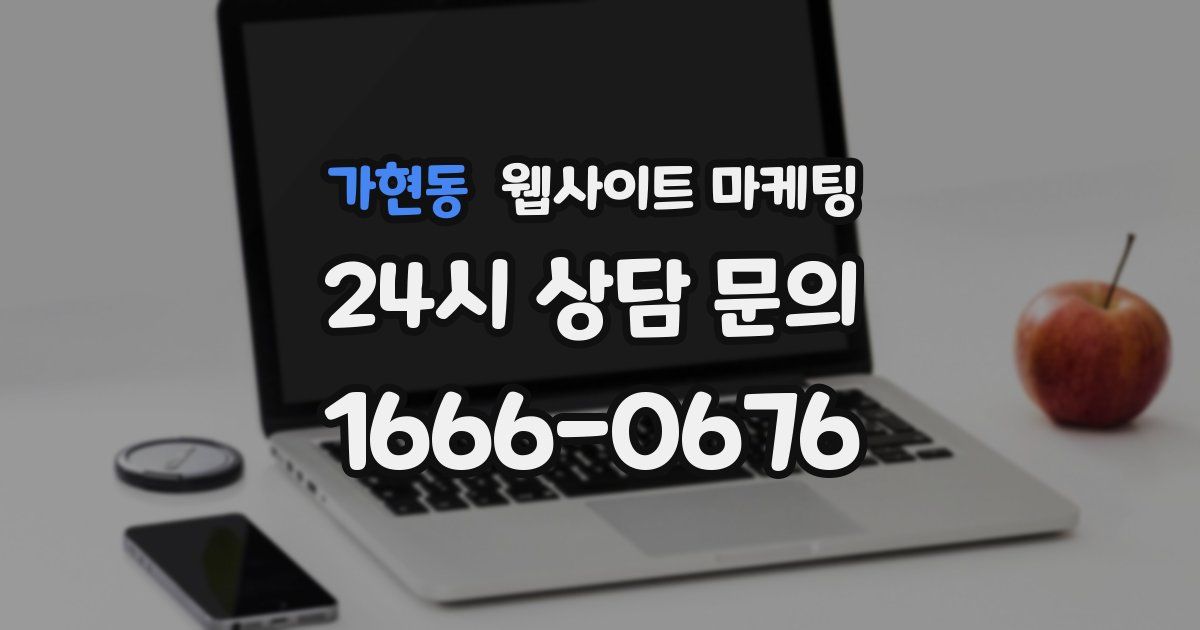 가현동 웹사이트 마케팅