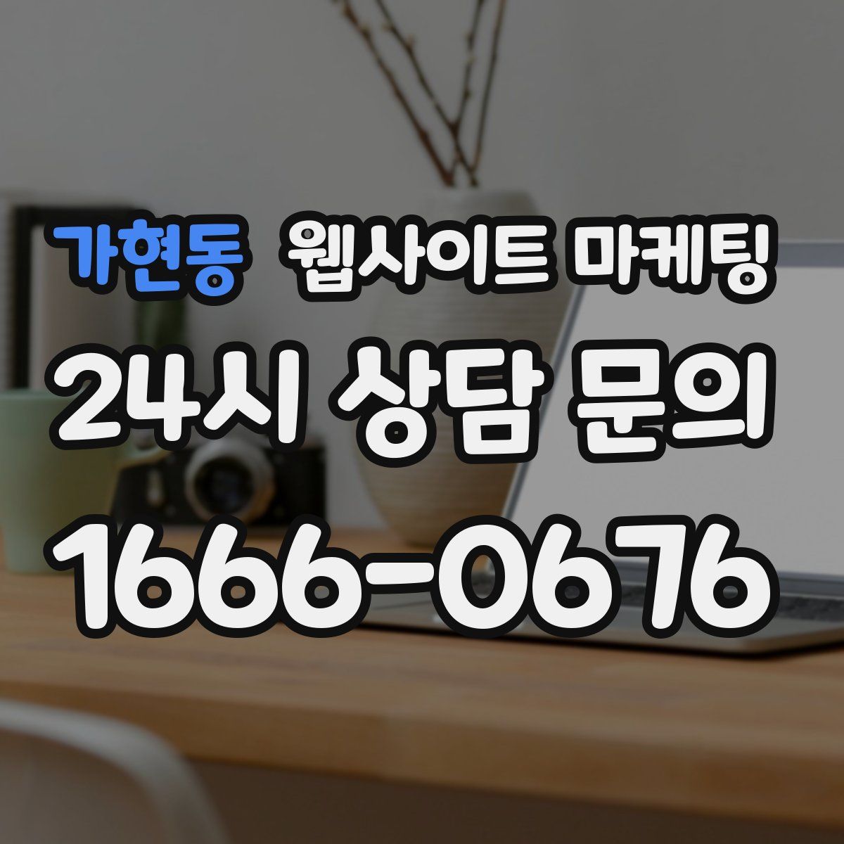 가현동 웹사이트 마케팅