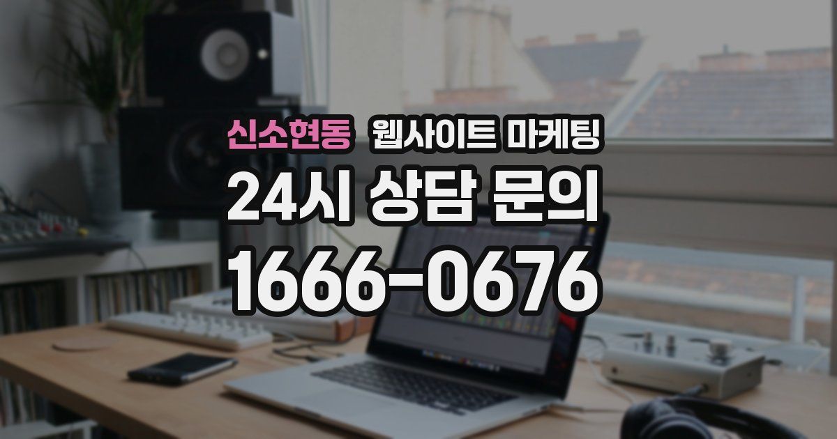 신소현동 웹사이트 마케팅