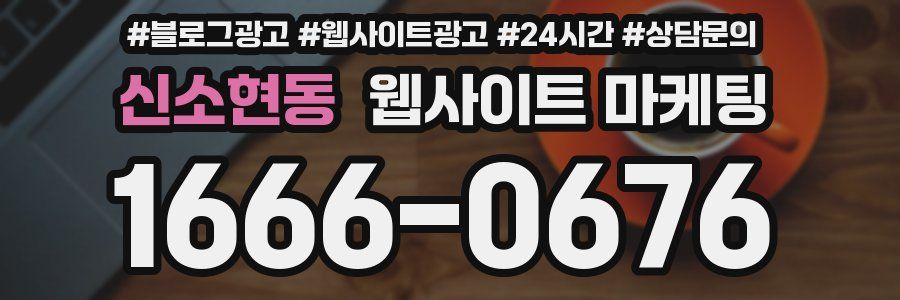 신소현동 웹사이트 마케팅