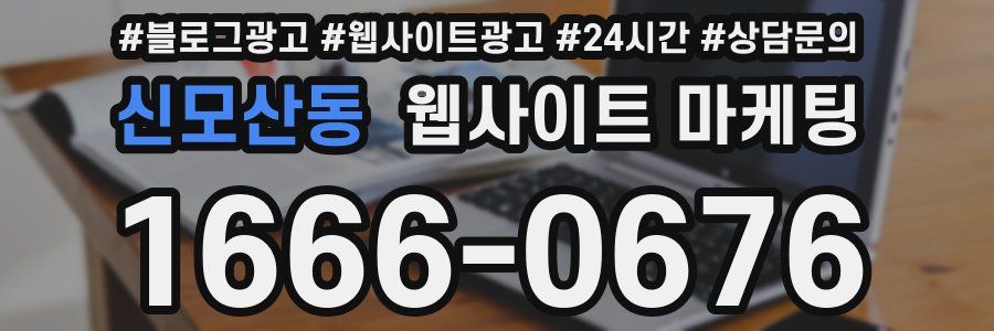 신모산동 웹사이트 마케팅