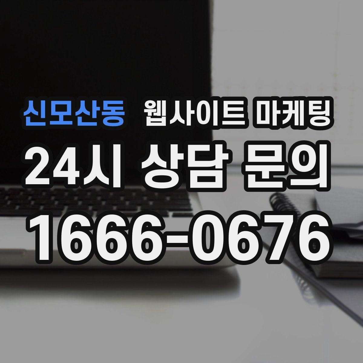 신모산동 웹사이트 마케팅