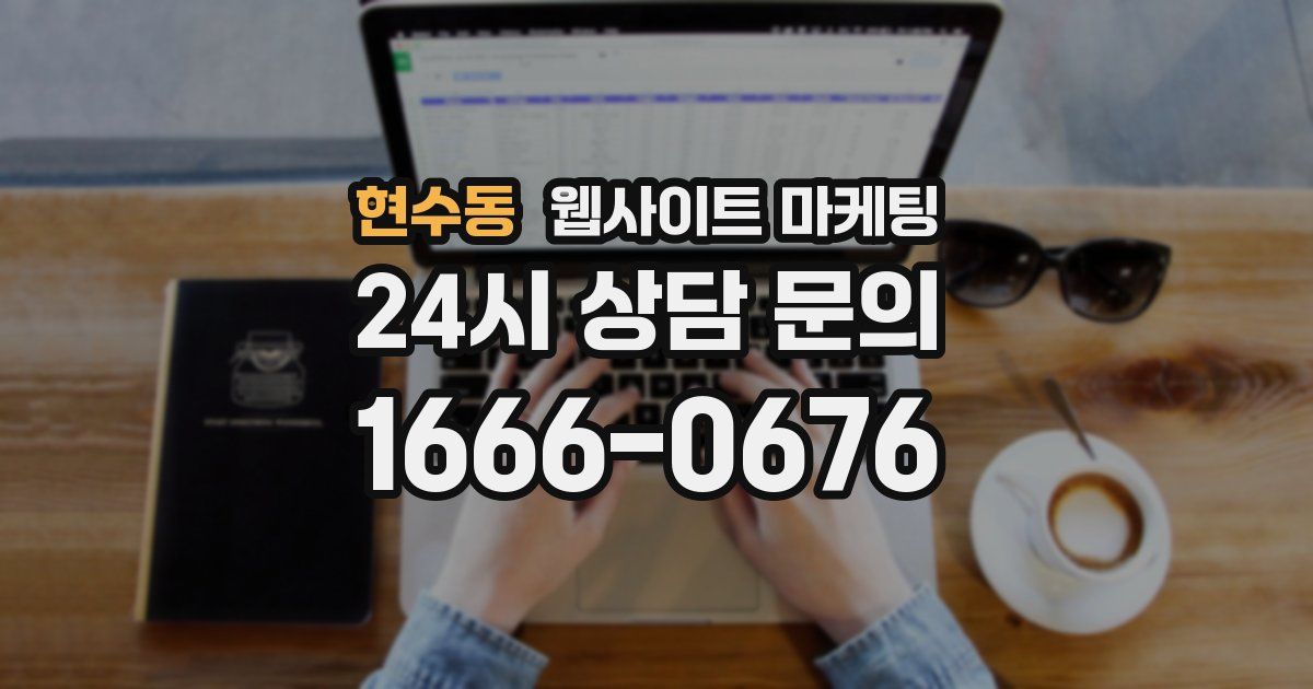 현수동 웹사이트 마케팅