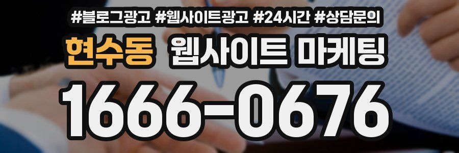 현수동 웹사이트 마케팅