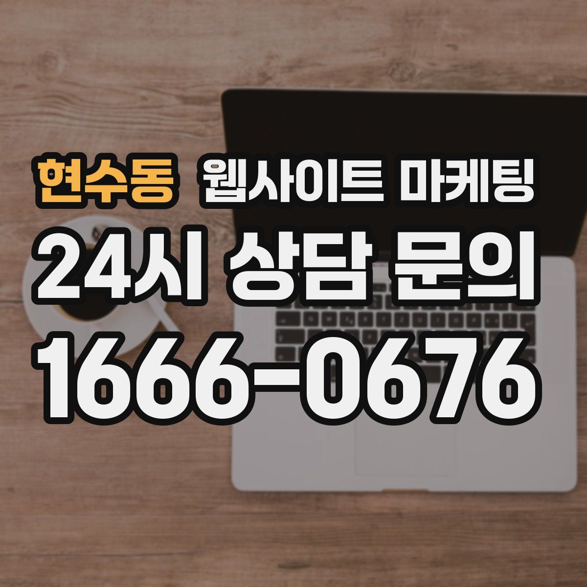 현수동 웹사이트 마케팅