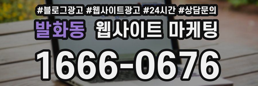 발화동 웹사이트 마케팅