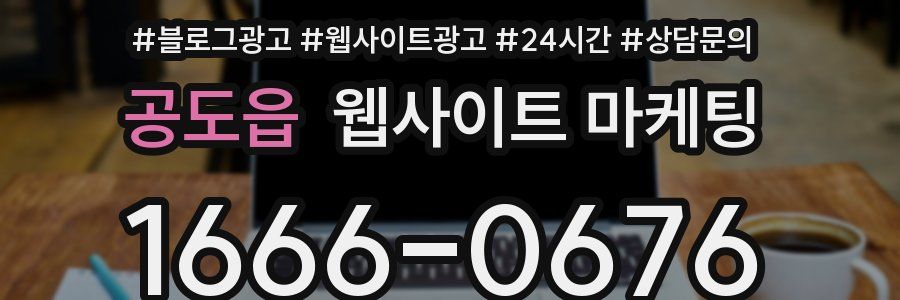공도읍 웹사이트 마케팅