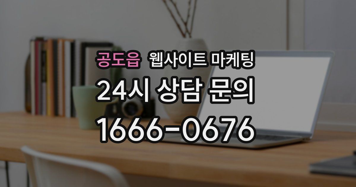 공도읍 웹사이트 마케팅