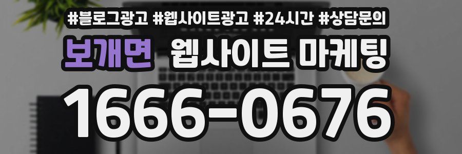 보개면 웹사이트 마케팅