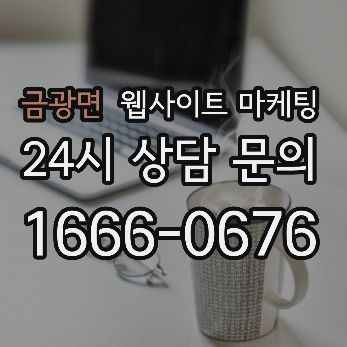 금광면 웹사이트 마케팅