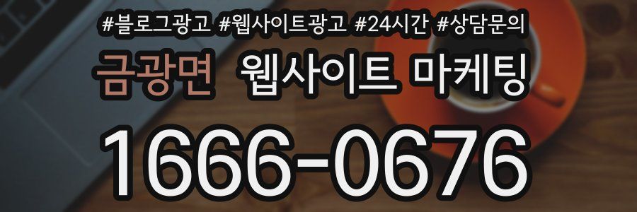 금광면 웹사이트 마케팅