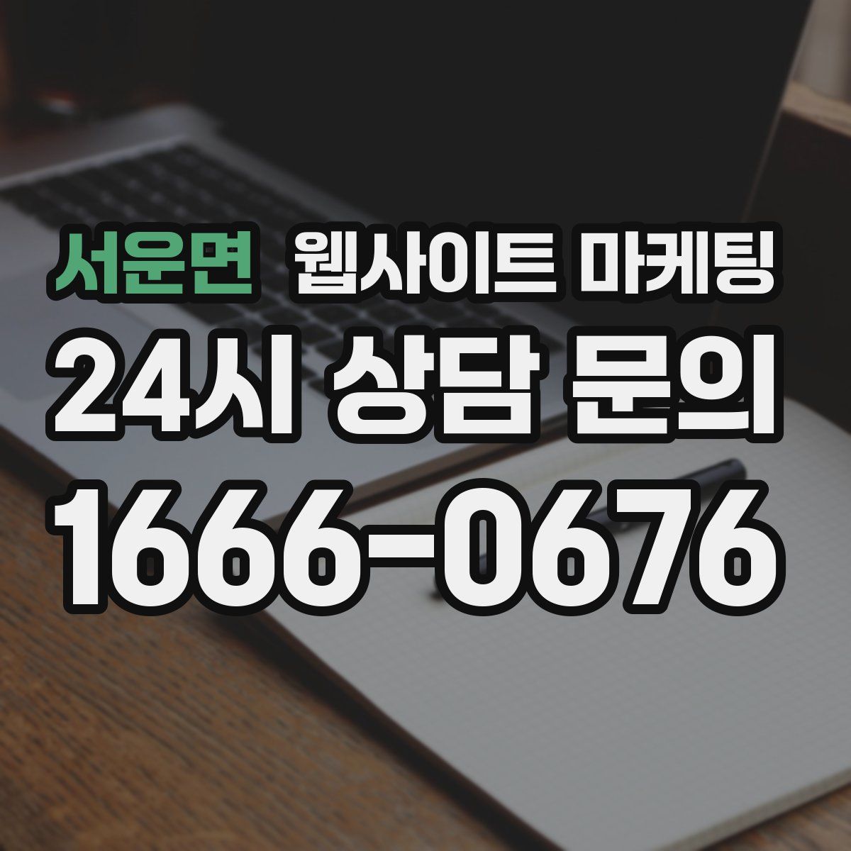 서운면 웹사이트 마케팅