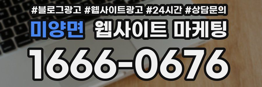 미양면 웹사이트 마케팅