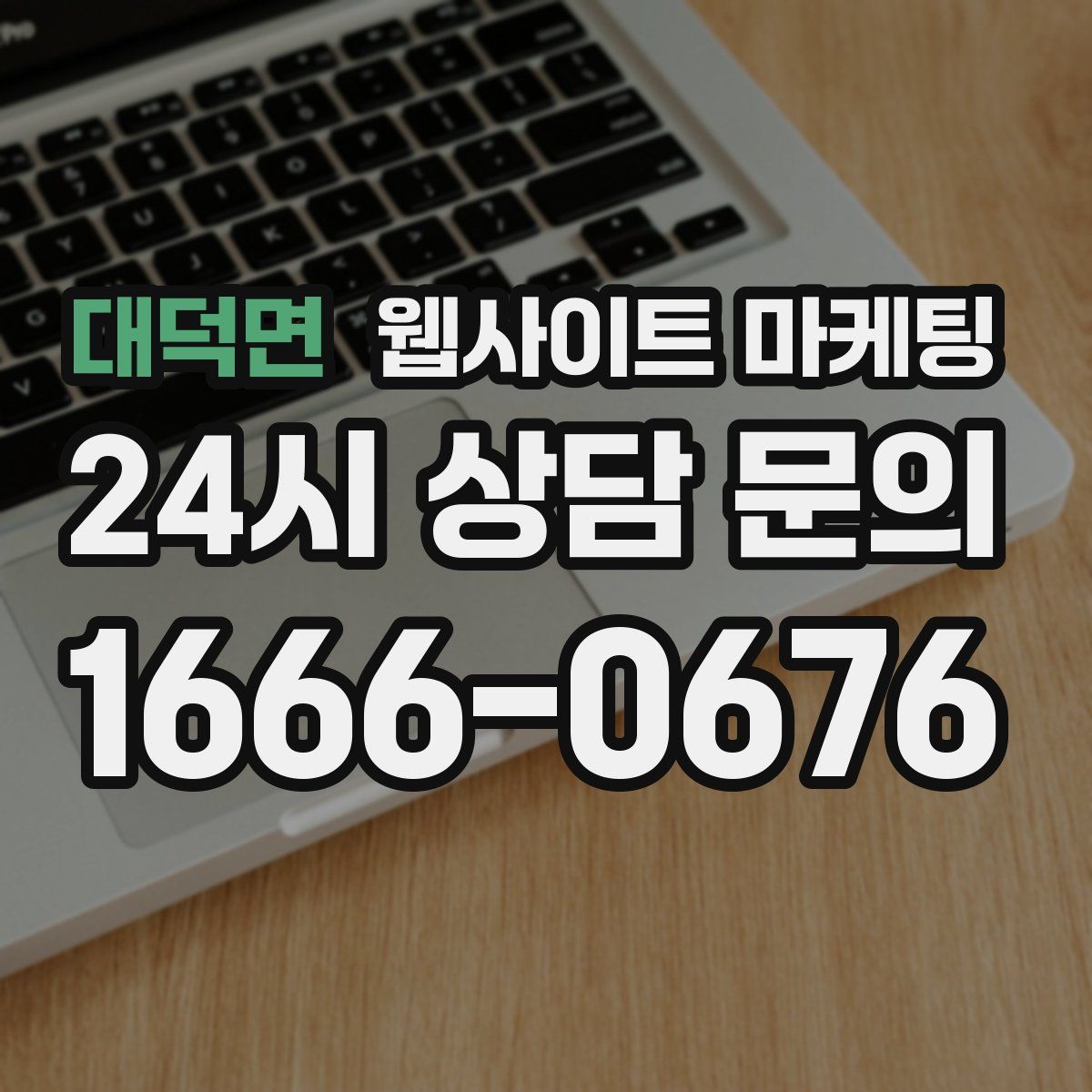 대덕면 웹사이트 마케팅