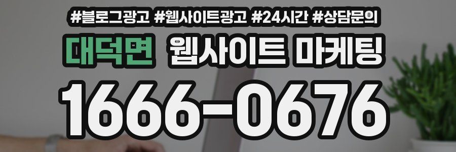 대덕면 웹사이트 마케팅