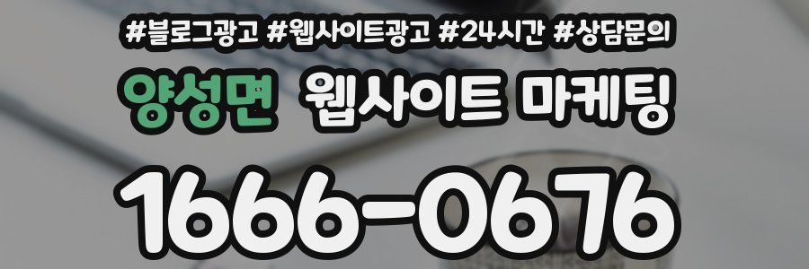 양성면 웹사이트 마케팅