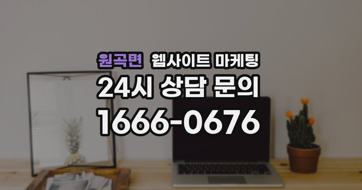 원곡면 웹사이트 마케팅