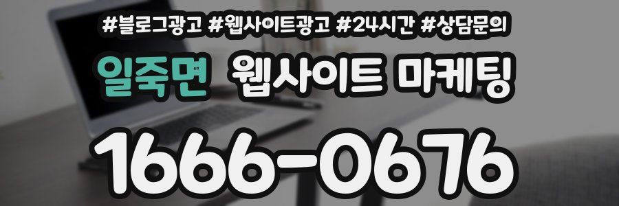 일죽면 웹사이트 마케팅