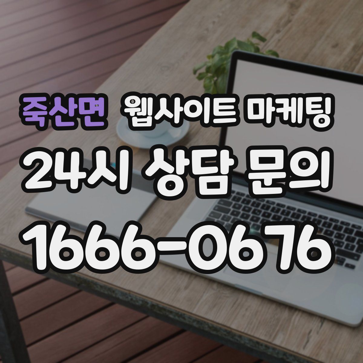 죽산면 웹사이트 마케팅