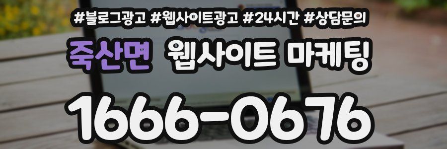 죽산면 웹사이트 마케팅