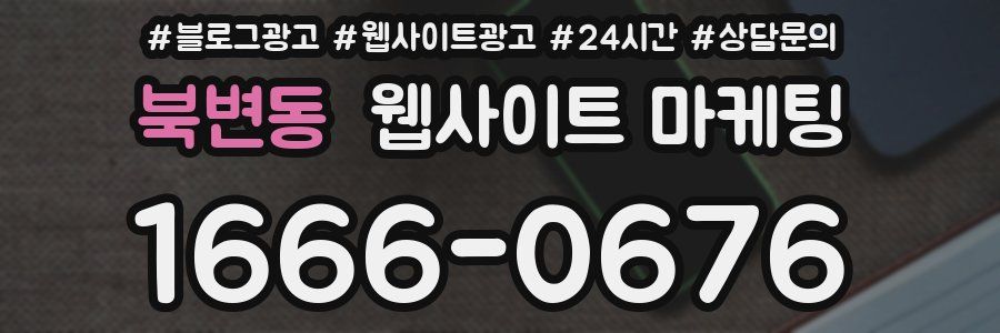 북변동 웹사이트 마케팅