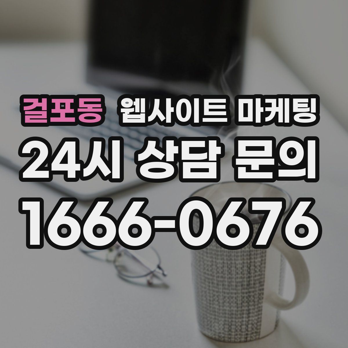 걸포동 웹사이트 마케팅