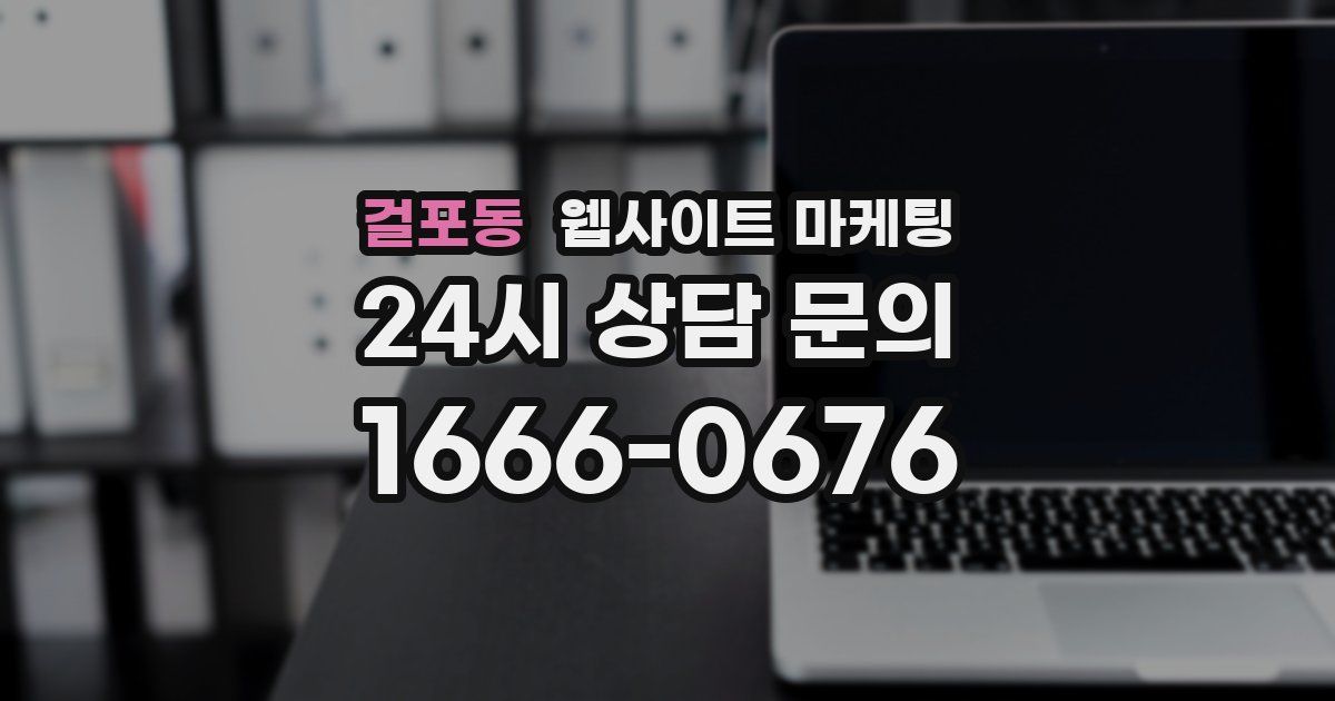 걸포동 웹사이트 마케팅
