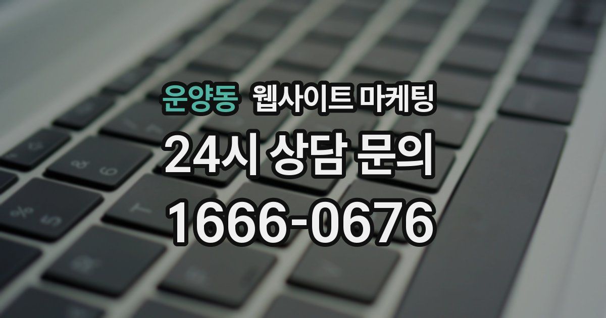 운양동 웹사이트 마케팅