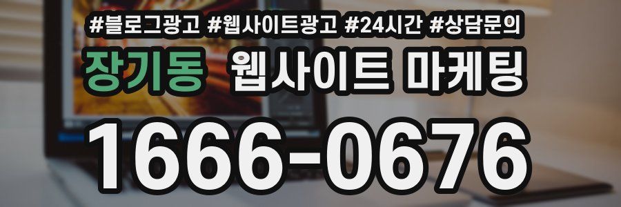 장기동 웹사이트 마케팅