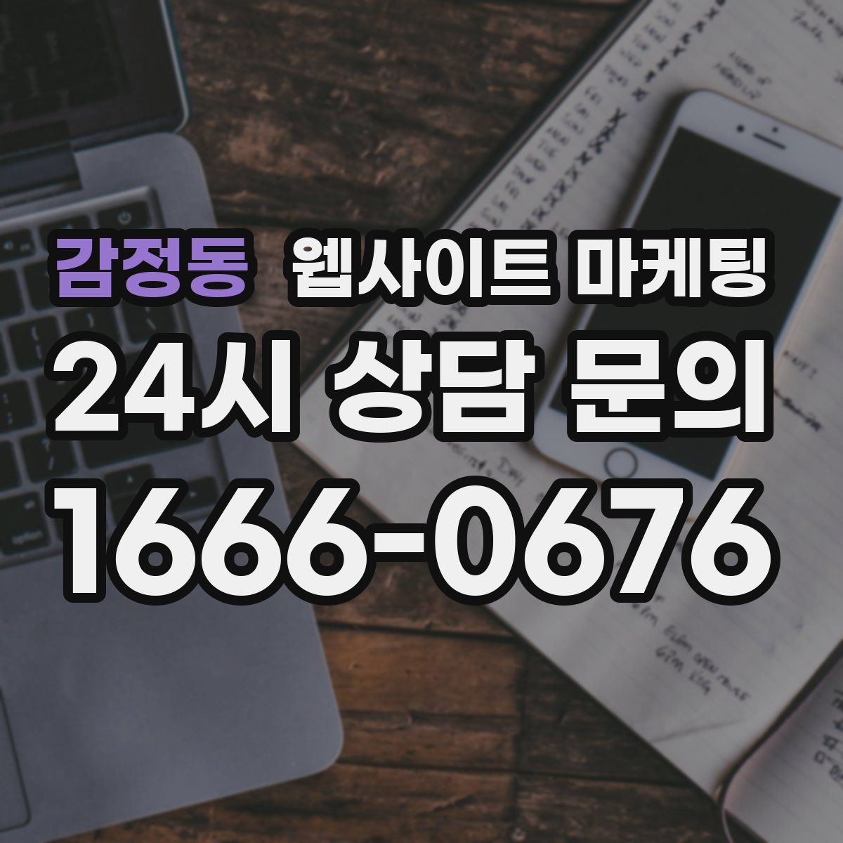 감정동 웹사이트 마케팅