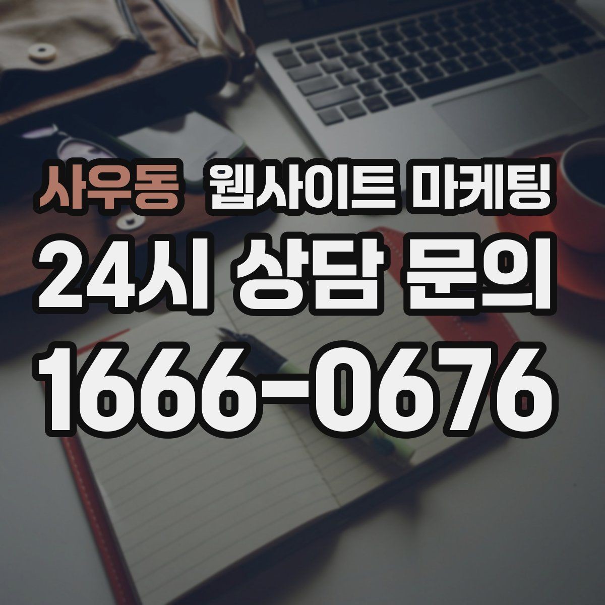 사우동 웹사이트 마케팅 사진 영상 없이도 사례를 설득으로 만드는 방법